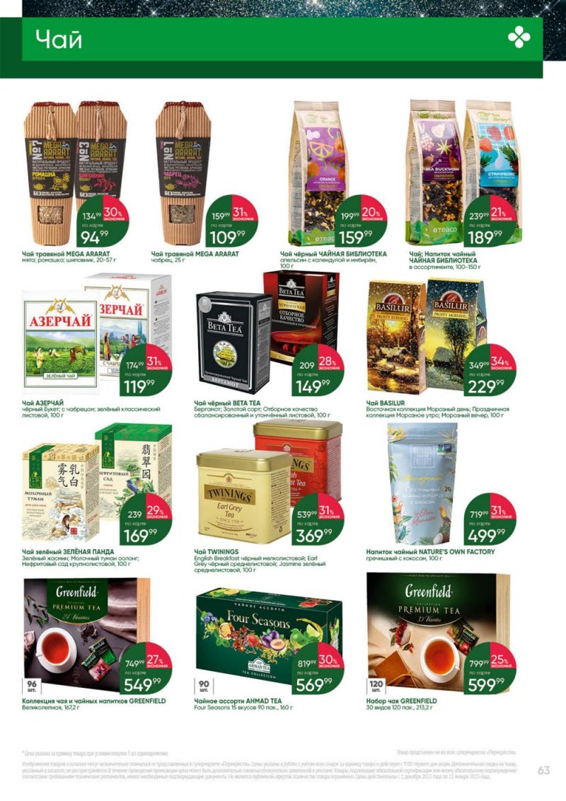 Каталог Перекресток «Выгодно» с 1 декабря 2022 по 11 января 2023 года страница 63