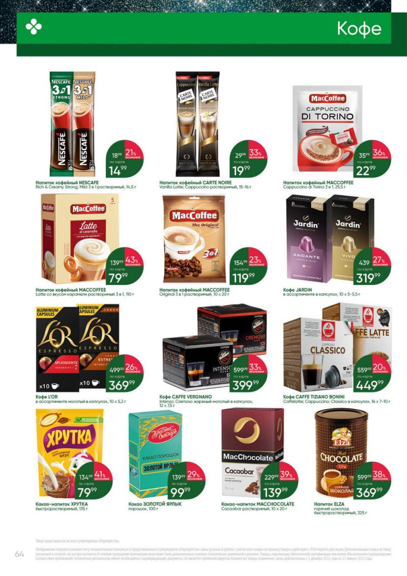 Каталог Перекресток «Выгодно» с 1 декабря 2022 по 11 января 2023 года страница 64