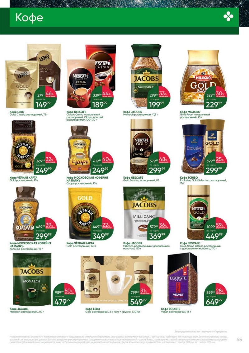 Каталог Перекресток «Выгодно» с 1 декабря 2022 по 11 января 2023 года страница 65