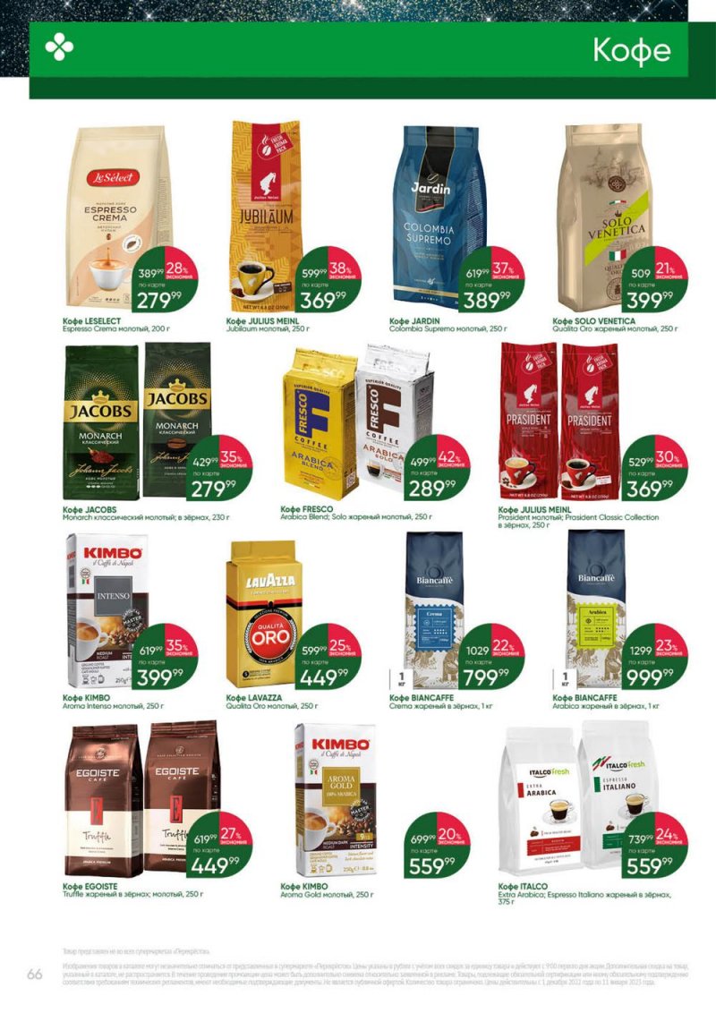 Каталог Перекресток «Выгодно» с 1 декабря 2022 по 11 января 2023 года страница 66