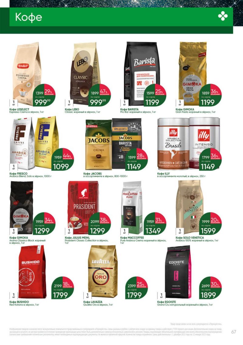 Каталог Перекресток «Выгодно» с 1 декабря 2022 по 11 января 2023 года страница 67