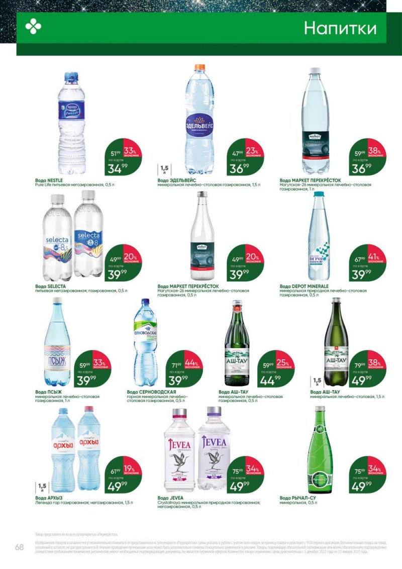 Каталог Перекресток «Выгодно» с 1 декабря 2022 по 11 января 2023 года страница 68