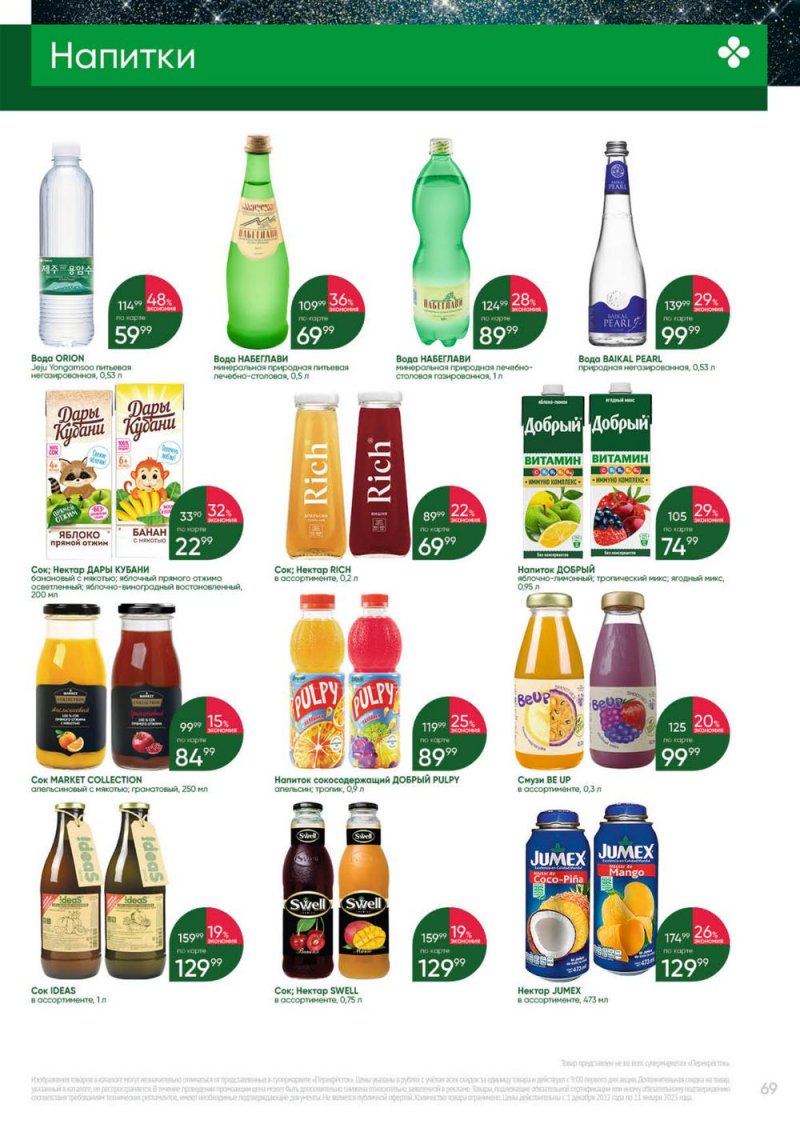 Каталог Перекресток «Выгодно» с 1 декабря 2022 по 11 января 2023 года страница 69