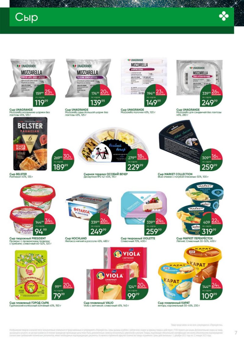 Каталог Перекресток «Выгодно» с 1 декабря 2022 по 11 января 2023 года страница 7