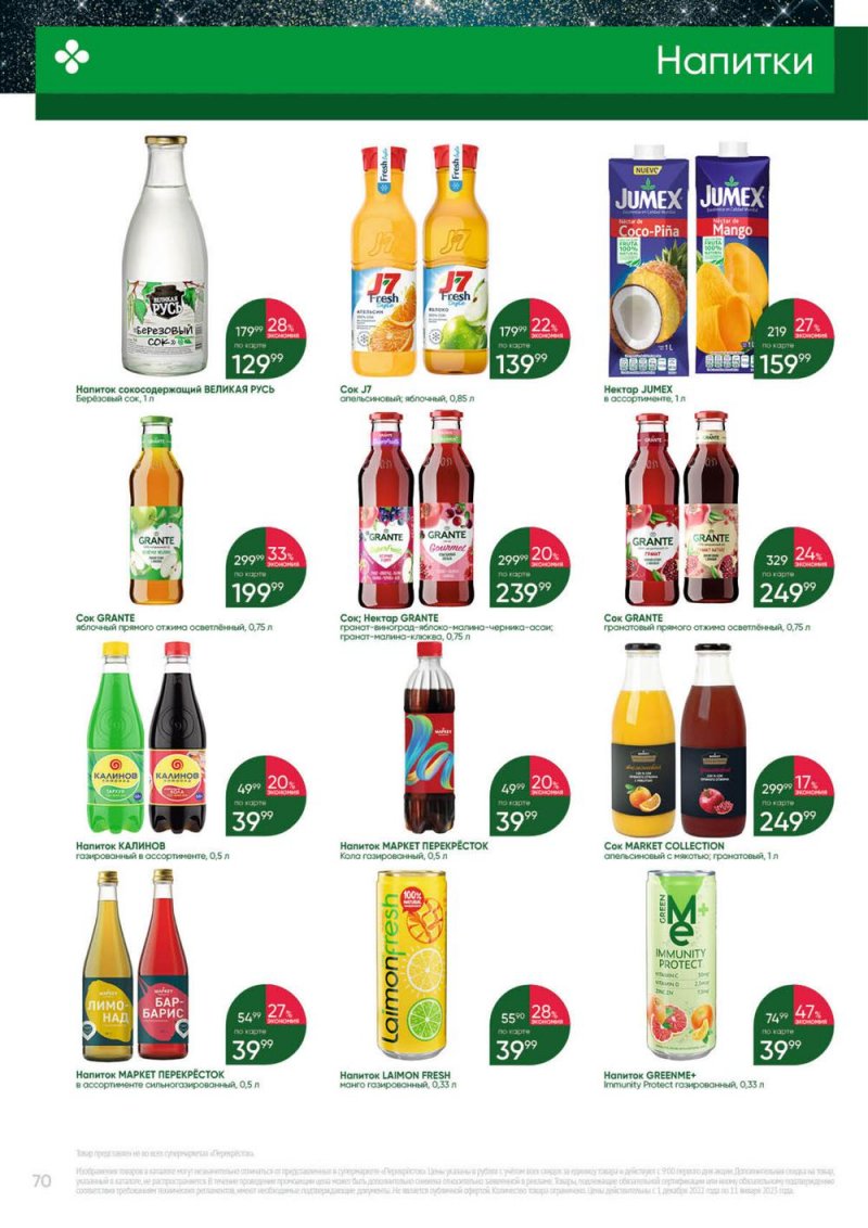 Каталог Перекресток «Выгодно» с 1 декабря 2022 по 11 января 2023 года страница 70