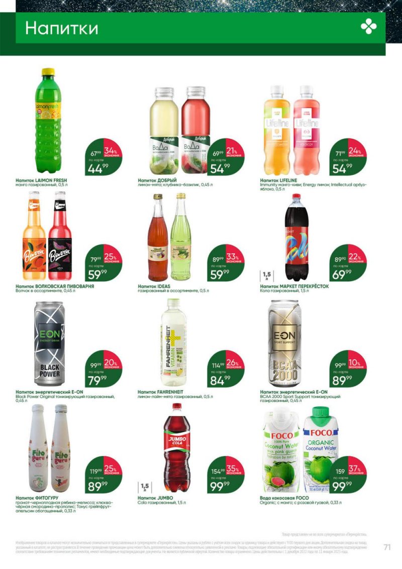 Каталог Перекресток «Выгодно» с 1 декабря 2022 по 11 января 2023 года страница 71