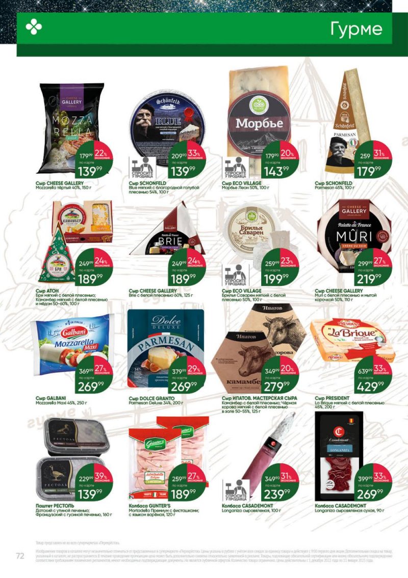 Каталог Перекресток «Выгодно» с 1 декабря 2022 по 11 января 2023 года страница 72