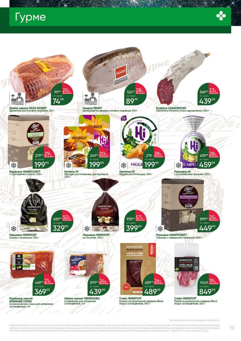 Каталог Перекресток «Выгодно» с 1 декабря 2022 по 11 января 2023 года страница 73