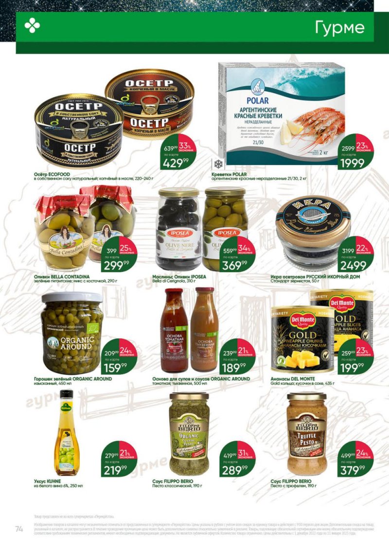 Каталог Перекресток «Выгодно» с 1 декабря 2022 по 11 января 2023 года страница 74
