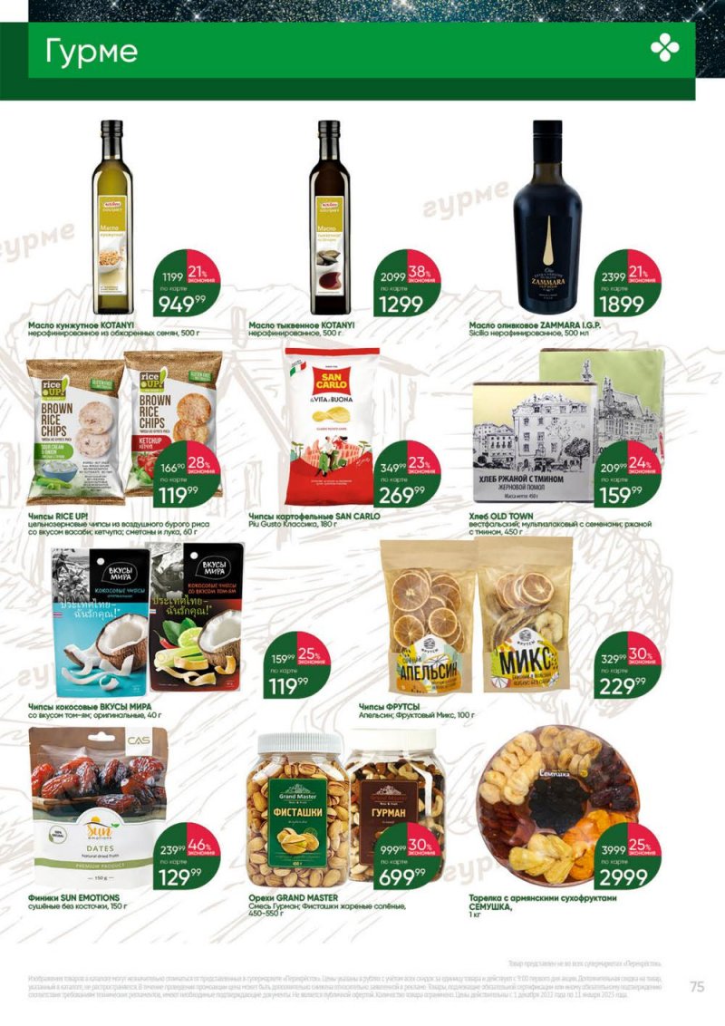 Каталог Перекресток «Выгодно» с 1 декабря 2022 по 11 января 2023 года страница 75