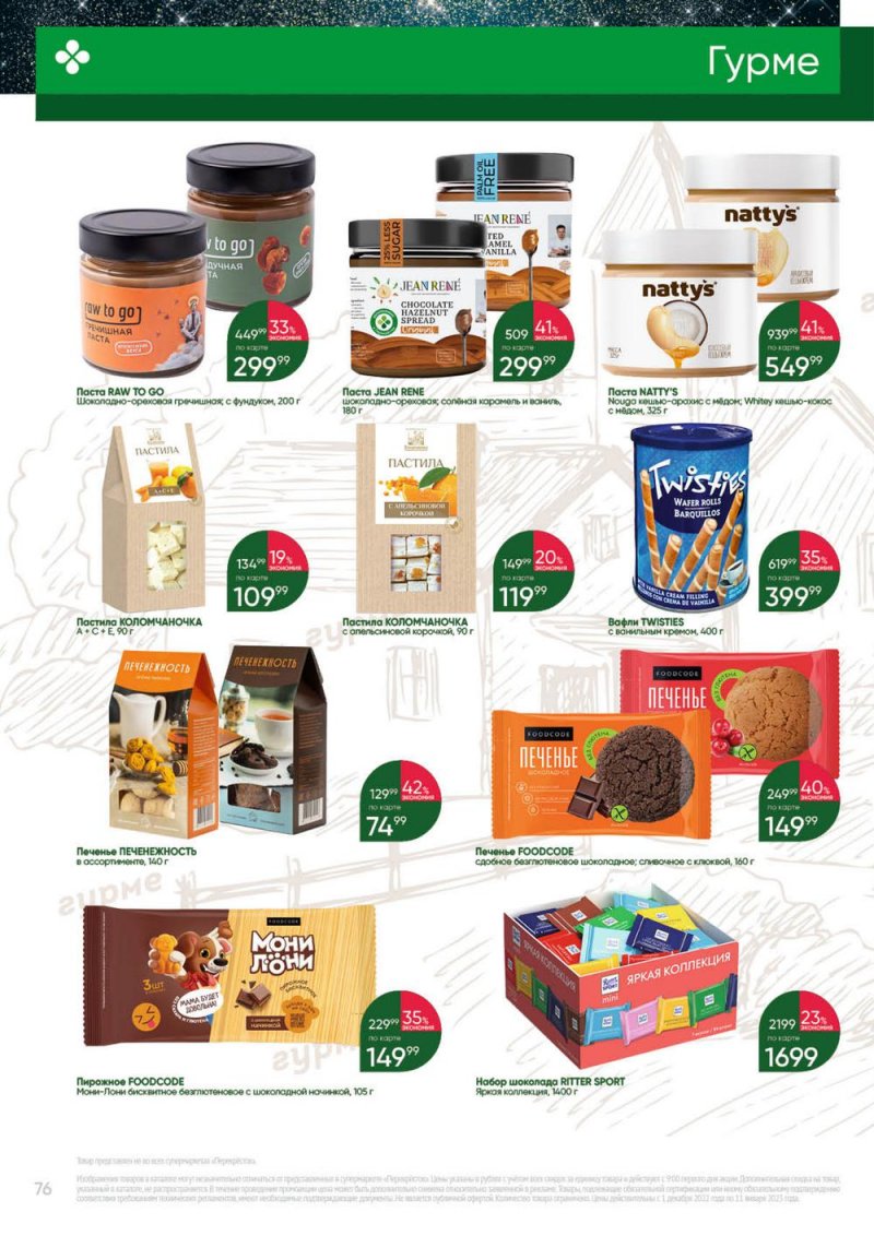 Каталог Перекресток «Выгодно» с 1 декабря 2022 по 11 января 2023 года страница 76