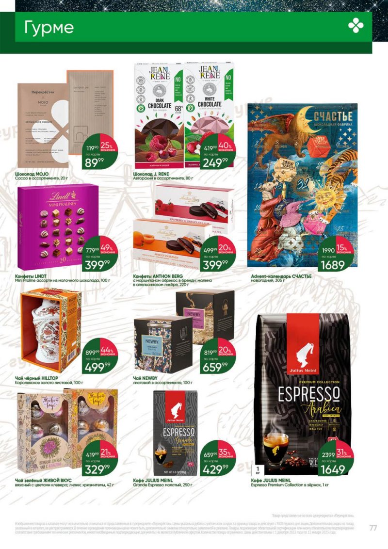Каталог Перекресток «Выгодно» с 1 декабря 2022 по 11 января 2023 года страница 77