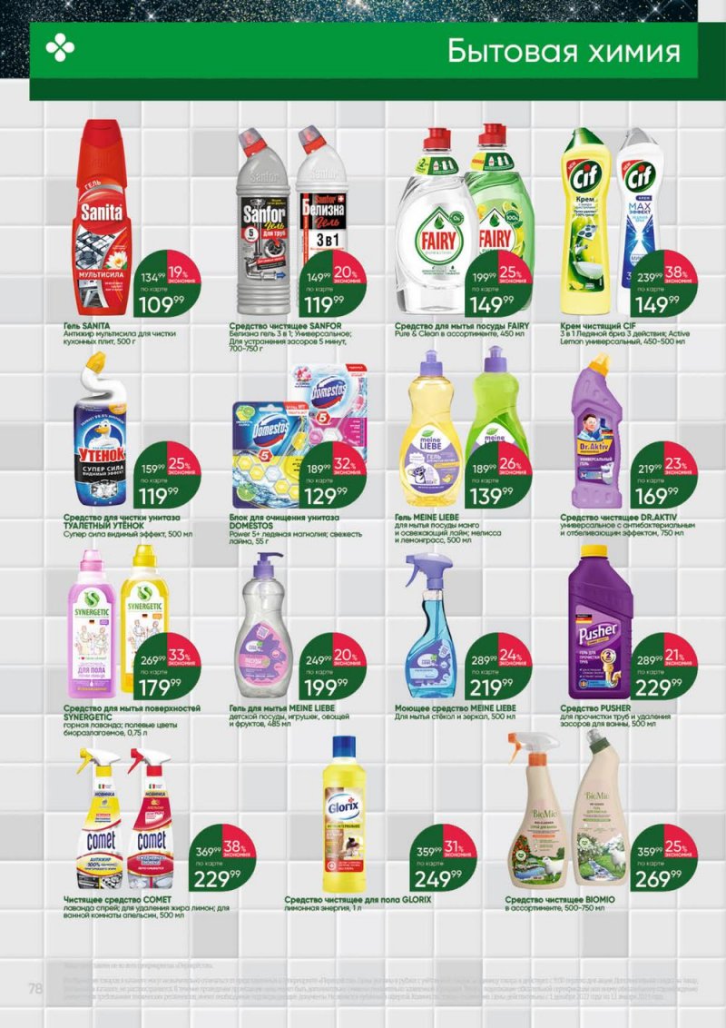 Каталог Перекресток «Выгодно» с 1 декабря 2022 по 11 января 2023 года страница 78