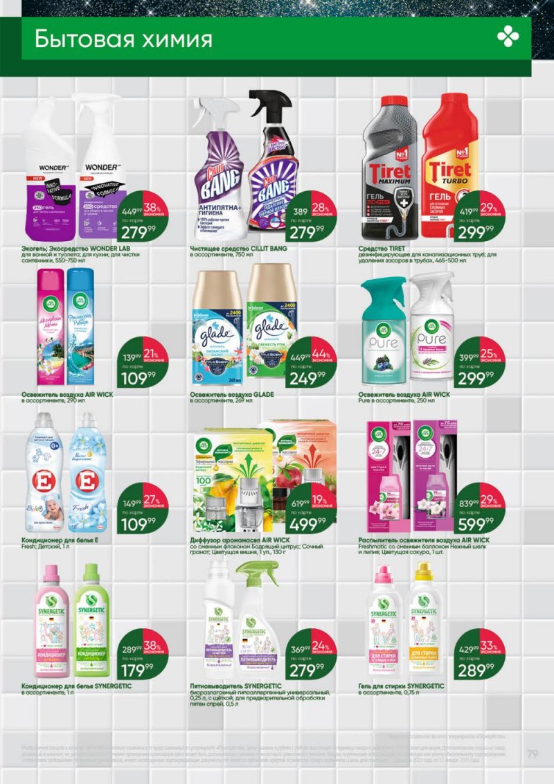 Каталог Перекресток «Выгодно» с 1 декабря 2022 по 11 января 2023 года страница 79