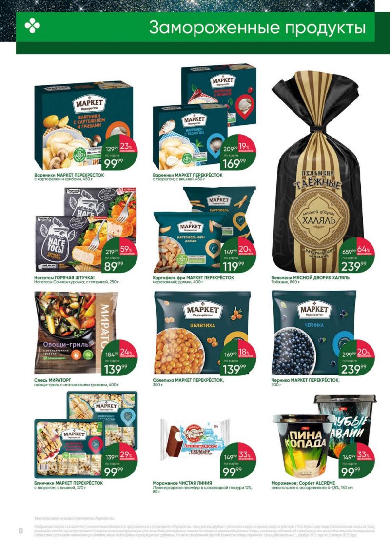 Каталог Перекресток «Выгодно» с 1 декабря 2022 по 11 января 2023 года страница 8