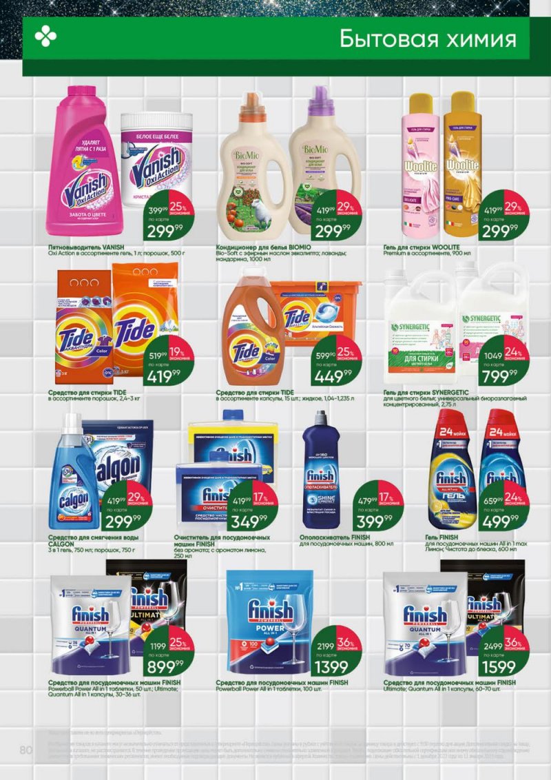 Каталог Перекресток «Выгодно» с 1 декабря 2022 по 11 января 2023 года страница 80