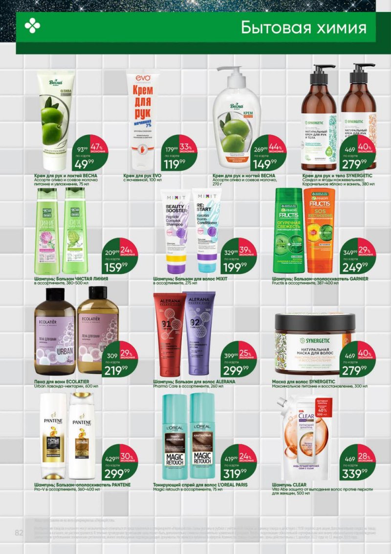 Каталог Перекресток «Выгодно» с 1 декабря 2022 по 11 января 2023 года страница 82