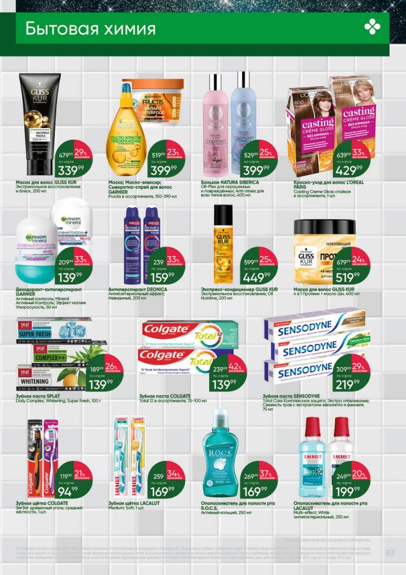 Каталог Перекресток «Выгодно» с 1 декабря 2022 по 11 января 2023 года страница 83