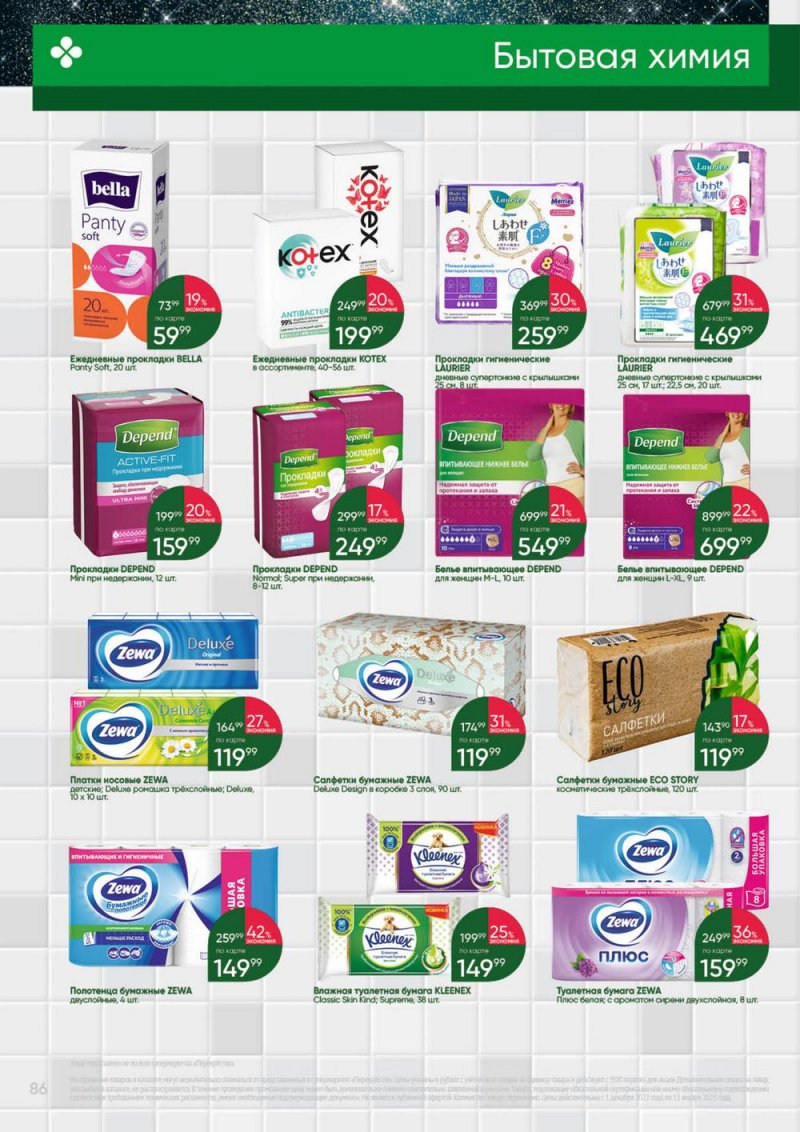 Каталог Перекресток «Выгодно» с 1 декабря 2022 по 11 января 2023 года страница 86