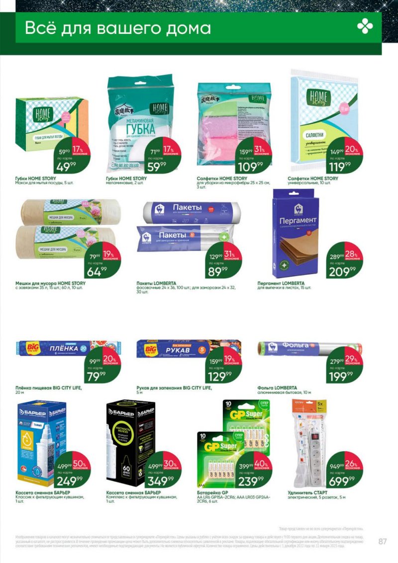 Каталог Перекресток «Выгодно» с 1 декабря 2022 по 11 января 2023 года страница 87