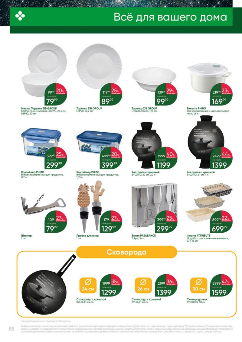 Каталог Перекресток «Выгодно» с 1 декабря 2022 по 11 января 2023 года страница 88