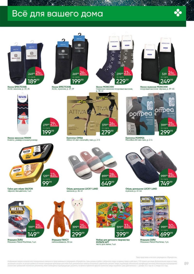 Каталог Перекресток «Выгодно» с 1 декабря 2022 по 11 января 2023 года страница 89
