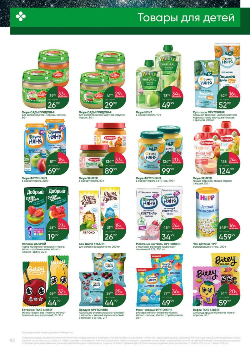 Каталог Перекресток «Выгодно» с 1 декабря 2022 по 11 января 2023 года страница 92