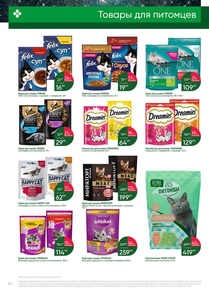 Каталог Перекресток «Выгодно» с 1 декабря 2022 по 11 января 2023 года страница 94