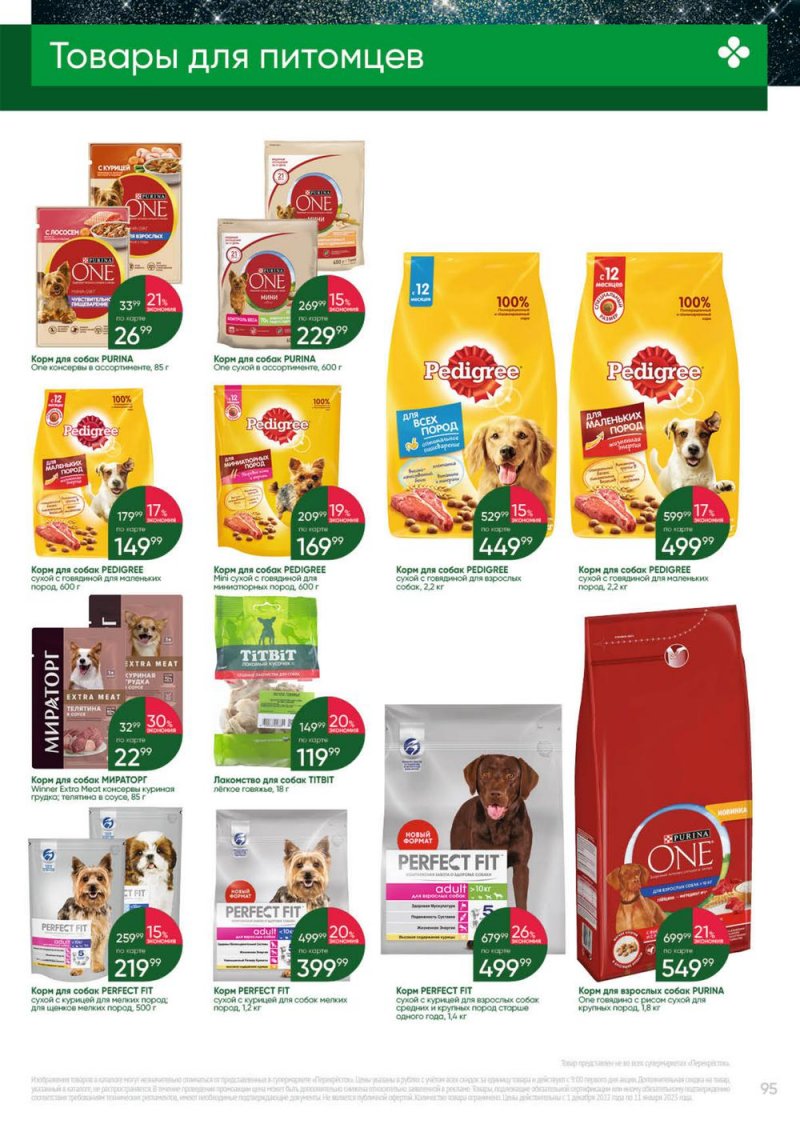 Каталог Перекресток «Выгодно» с 1 декабря 2022 по 11 января 2023 года страница 95
