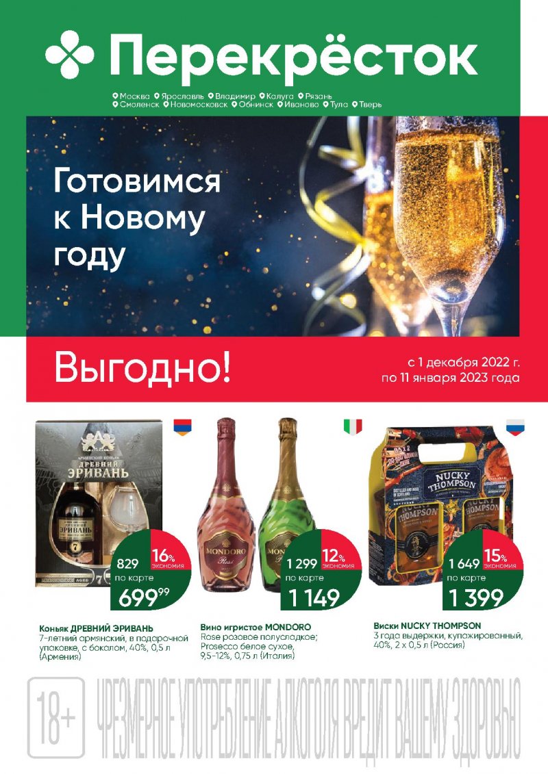 Каталог Перекресток «Выгодно! Алкоголь» с 1 декабря 2022 по 11 января 2023 года страница 1