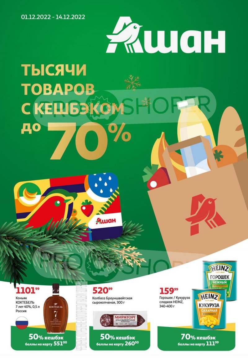 Каталог АШАН «Тысячи товаров с кешбэком до 70%» с 1 по 14 декабря 2022 года страница 1