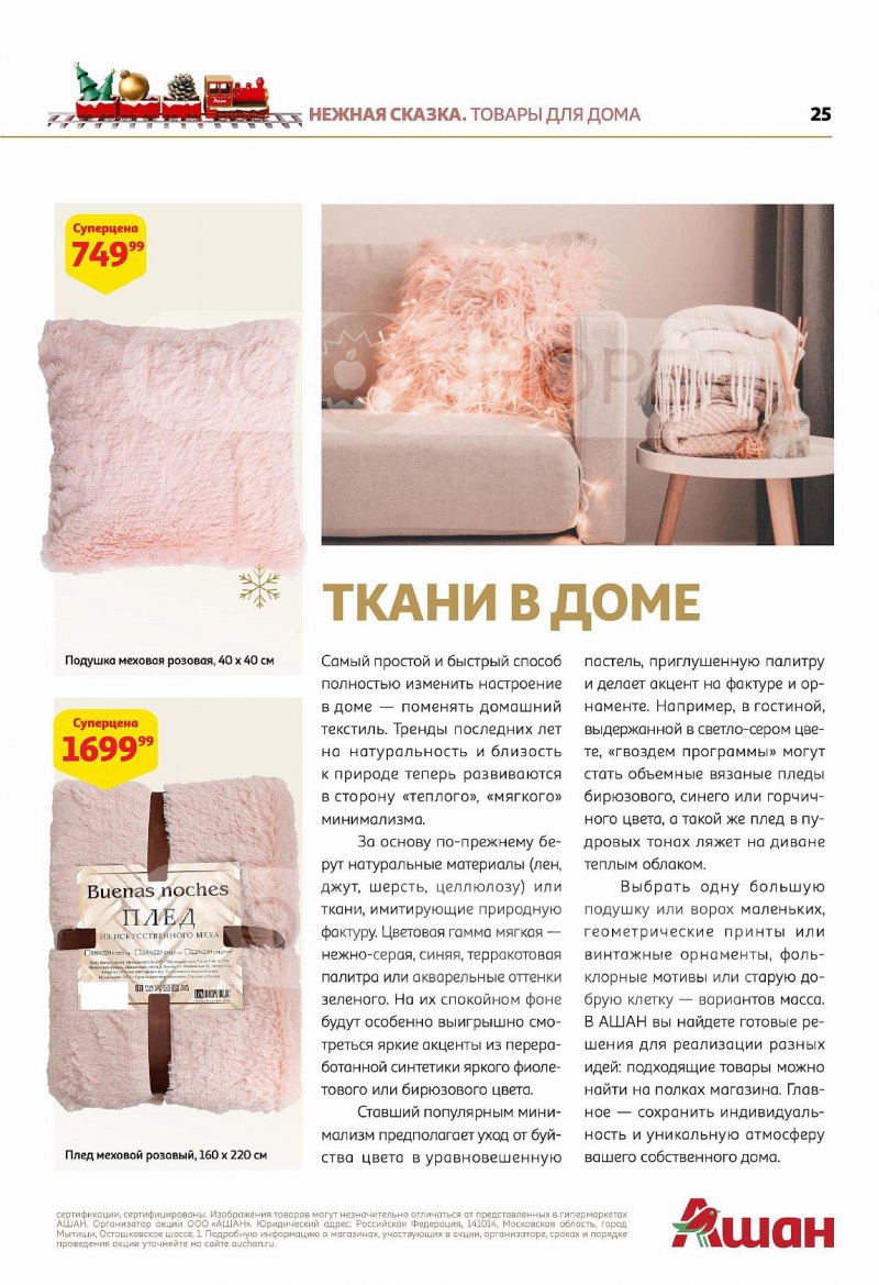 Каталог АШАН «Умные Гаджеты — лучший подарок!» с 1 по 14 декабря 2022 года страница 25