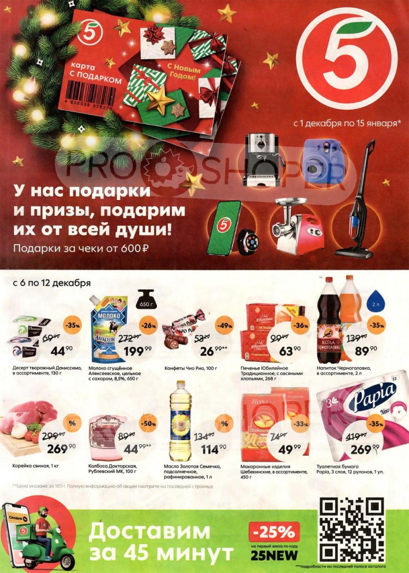 Каталог Пятерочка с 6 по 12 декабря 2022 года страница 1