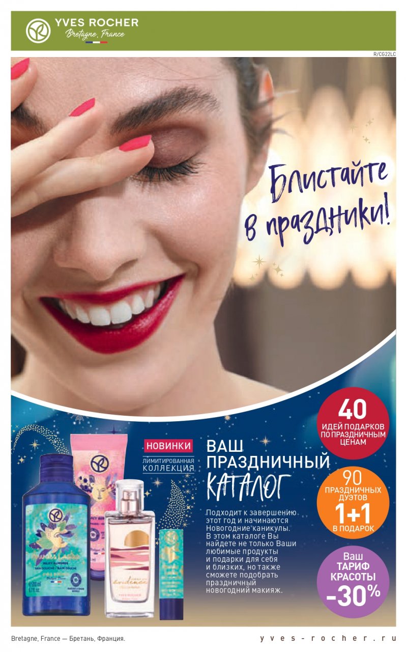 Каталог Ив Роше на Декабрь 2022 год страница 1
