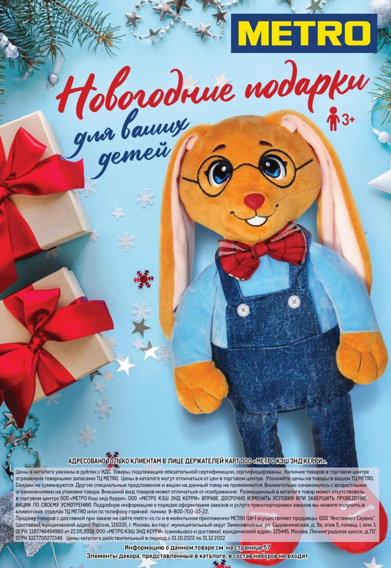 Каталог МЕТРО «Детские новогодние подарки» с 1 ноября по 31 декабря 2022 года страница 1