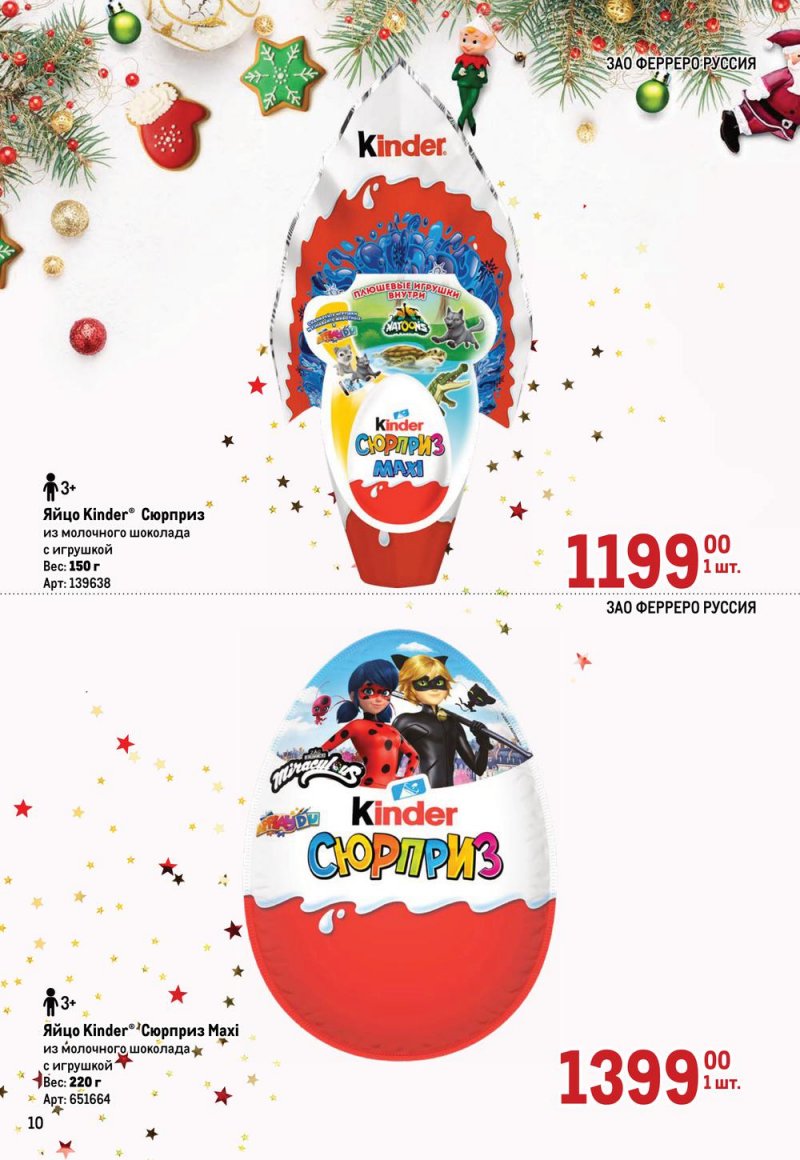 Каталог МЕТРО «Детские новогодние подарки» с 1 ноября по 31 декабря 2022 года страница 10