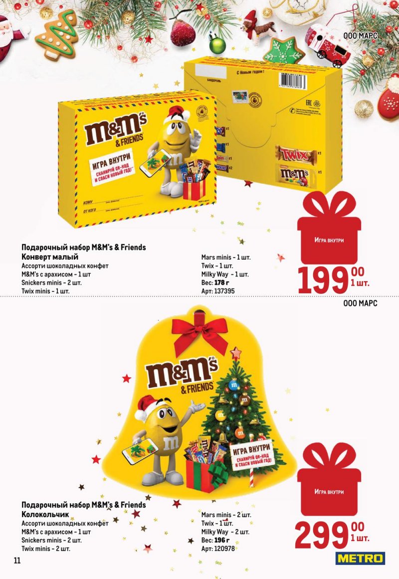 Каталог МЕТРО «Детские новогодние подарки» с 1 ноября по 31 декабря 2022 года страница 11