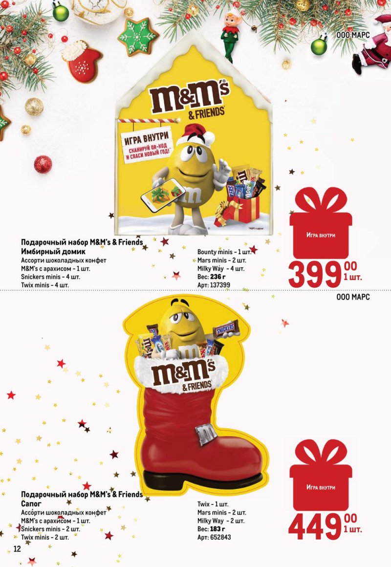 Каталог МЕТРО «Детские новогодние подарки» с 1 ноября по 31 декабря 2022 года страница 12