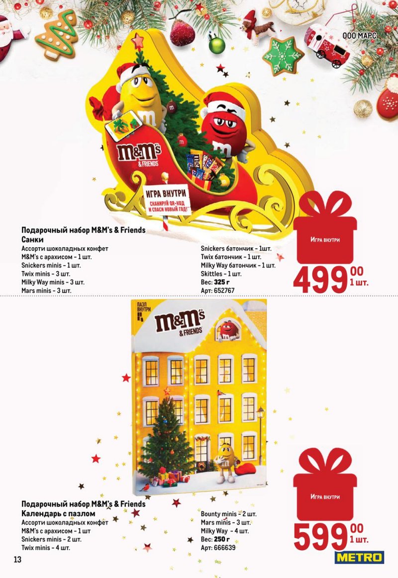 Каталог МЕТРО «Детские новогодние подарки» с 1 ноября по 31 декабря 2022 года страница 13