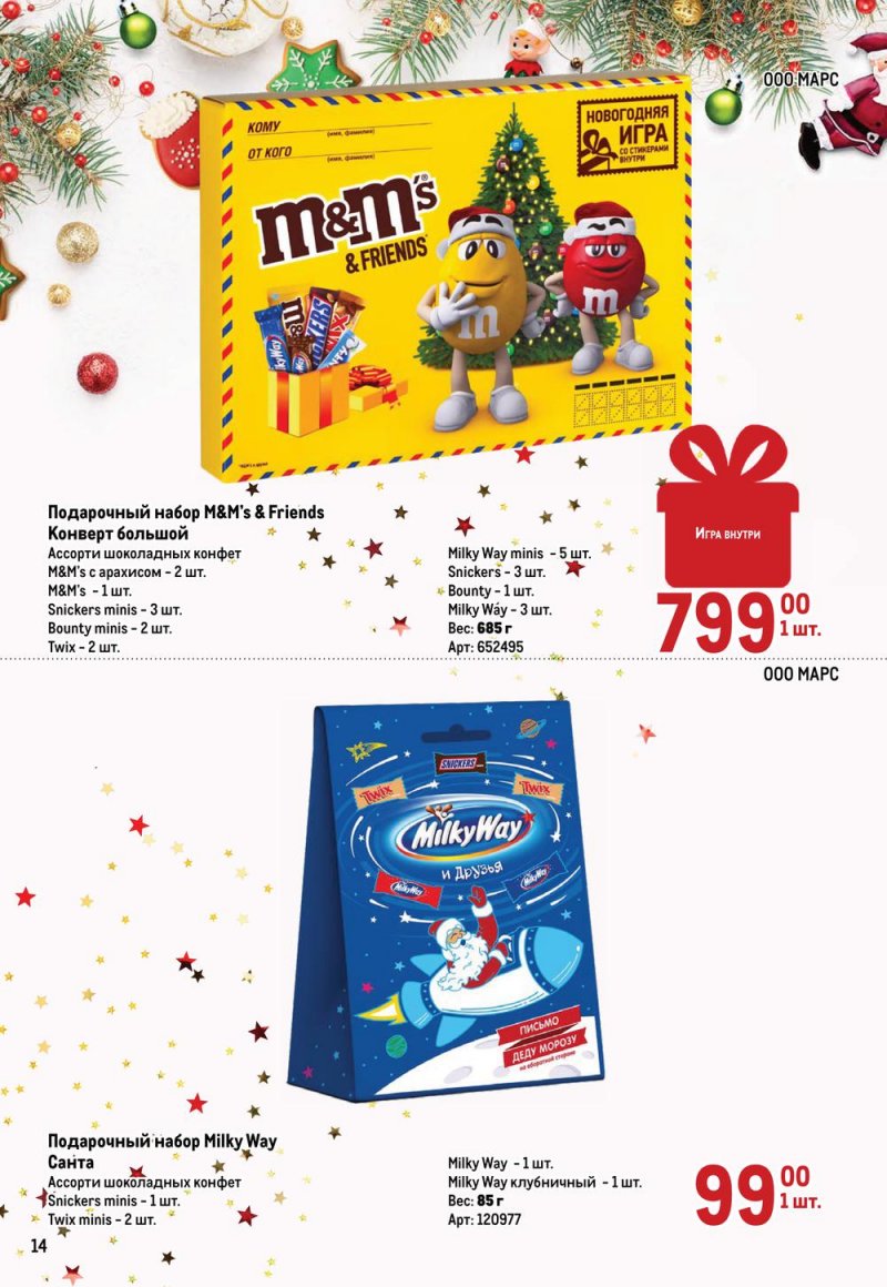 Каталог МЕТРО «Детские новогодние подарки» с 1 ноября по 31 декабря 2022 года страница 14