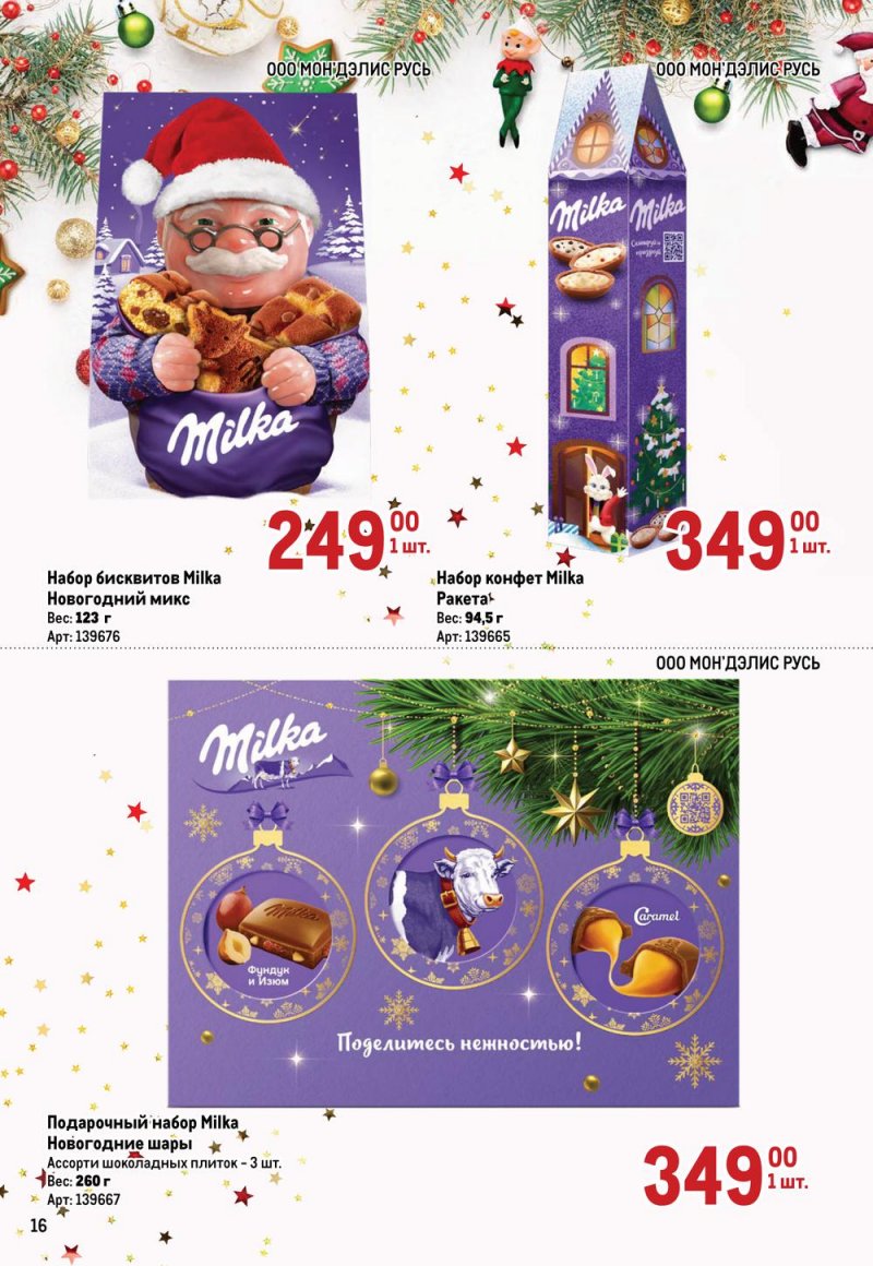 Каталог МЕТРО «Детские новогодние подарки» с 1 ноября по 31 декабря 2022 года страница 16