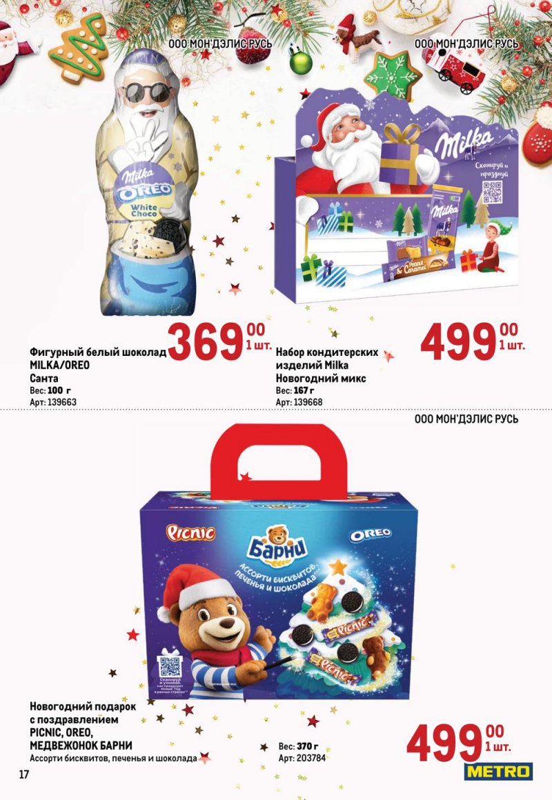 Каталог МЕТРО «Детские новогодние подарки» с 1 ноября по 31 декабря 2022 года страница 17