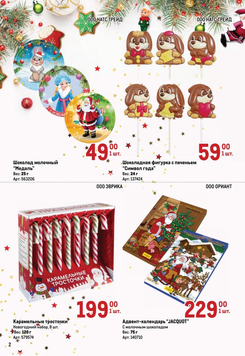 Каталог МЕТРО «Детские новогодние подарки» с 1 ноября по 31 декабря 2022 года страница 2