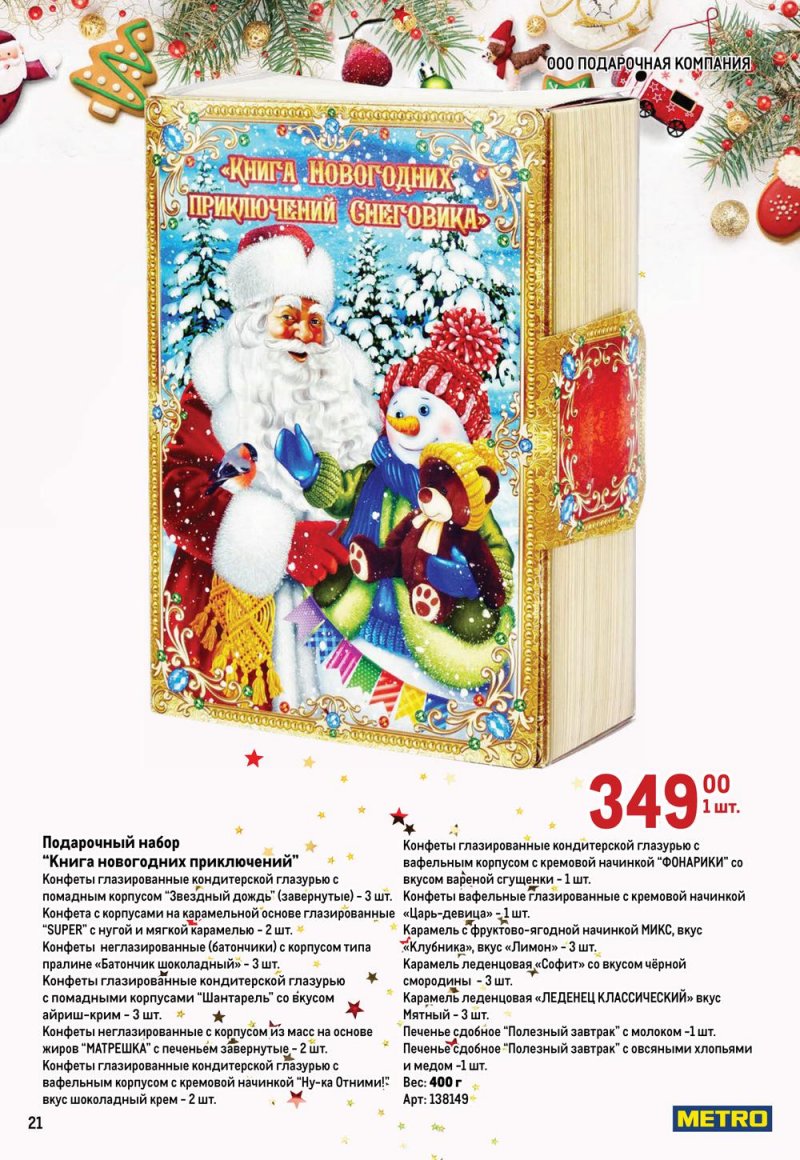 Каталог МЕТРО «Детские новогодние подарки» с 1 ноября по 31 декабря 2022 года страница 21