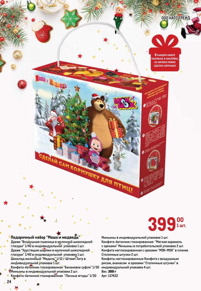 Каталог МЕТРО «Детские новогодние подарки» с 1 ноября по 31 декабря 2022 года страница 24