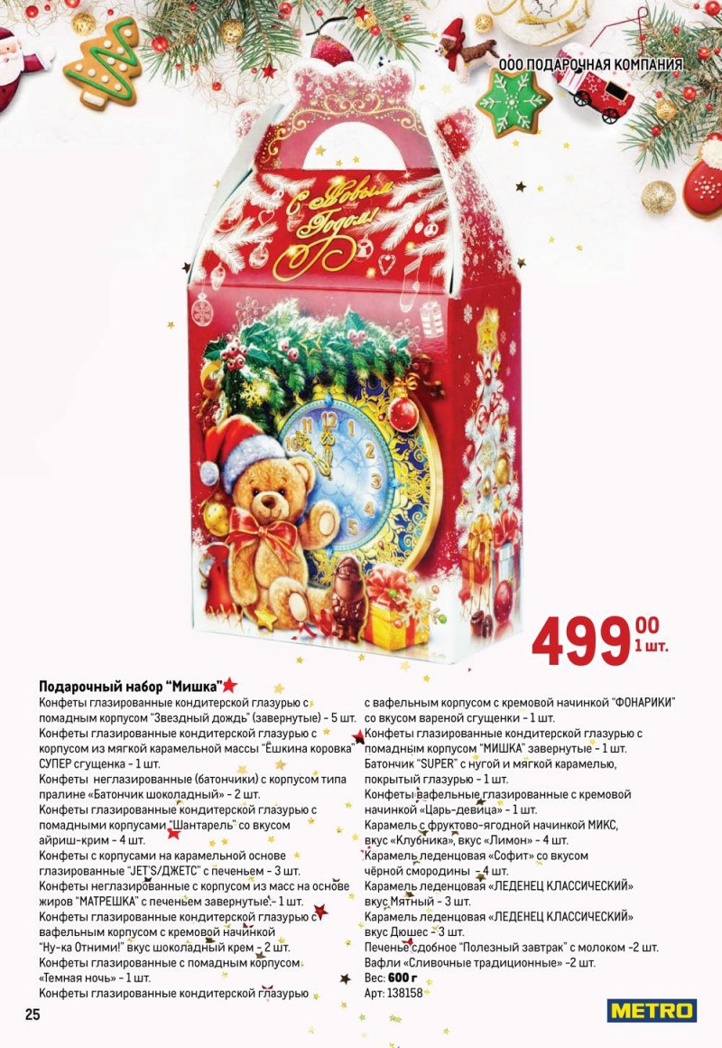 Каталог МЕТРО «Детские новогодние подарки» с 1 ноября по 31 декабря 2022 года страница 25