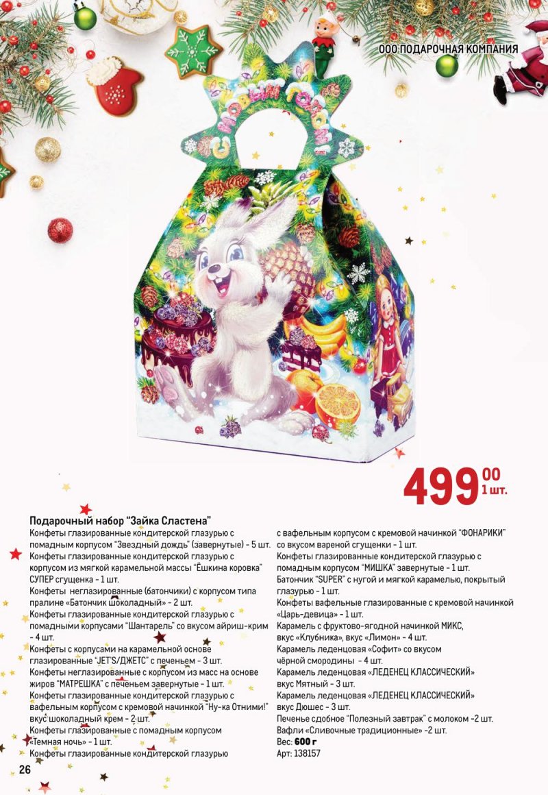 Каталог МЕТРО «Детские новогодние подарки» с 1 ноября по 31 декабря 2022 года страница 26