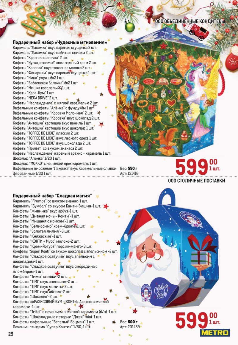 Каталог МЕТРО «Детские новогодние подарки» с 1 ноября по 31 декабря 2022 года страница 29