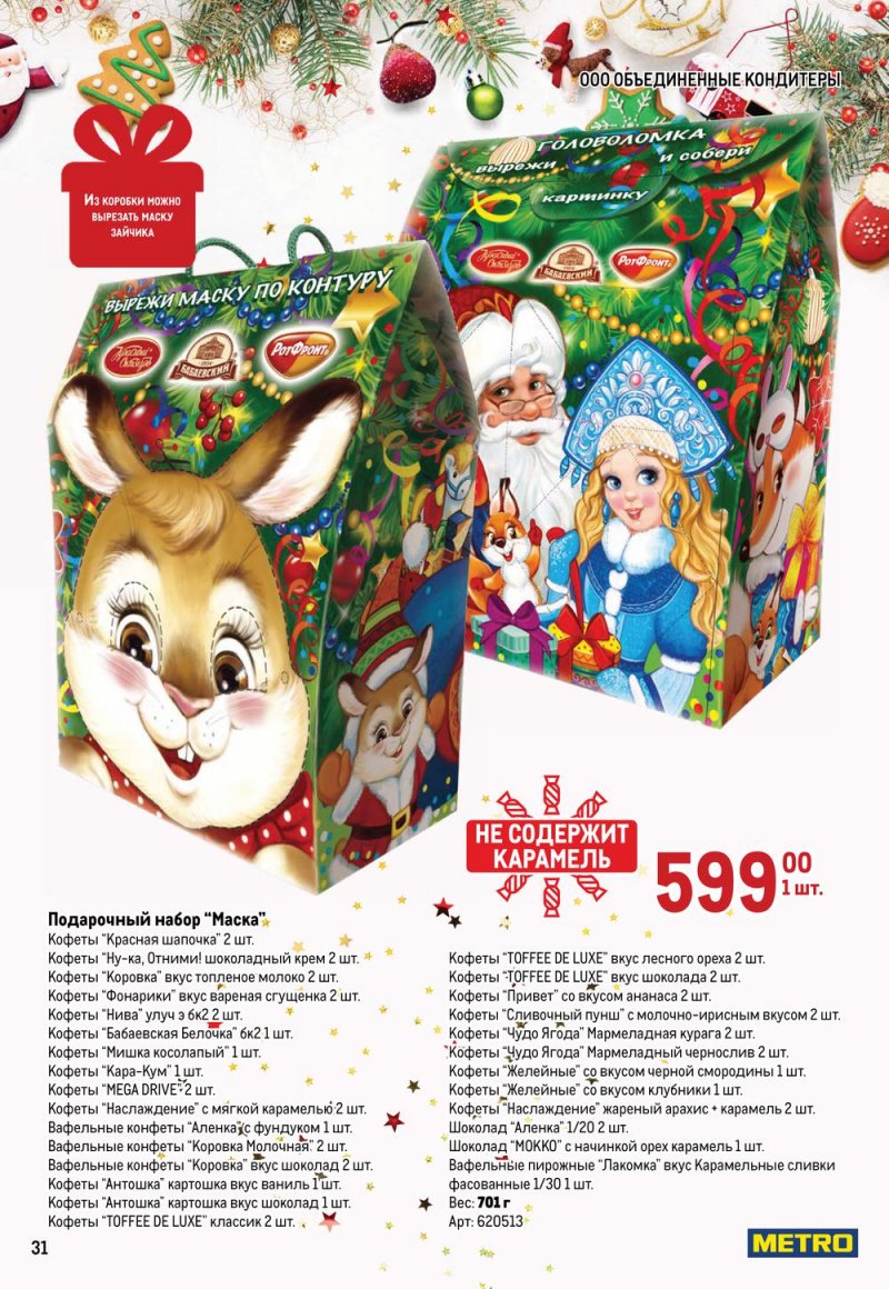 Каталог МЕТРО «Детские новогодние подарки» с 1 ноября по 31 декабря 2022 года страница 31