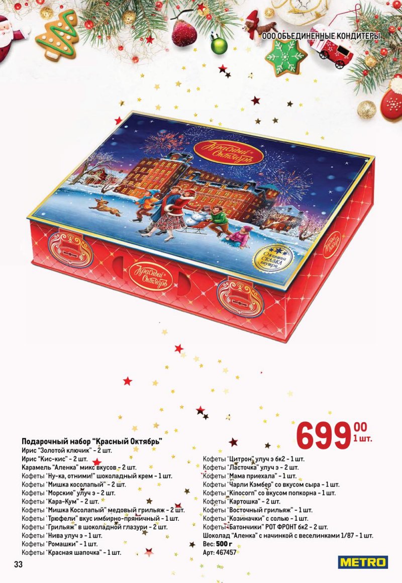 Каталог МЕТРО «Детские новогодние подарки» с 1 ноября по 31 декабря 2022 года страница 33